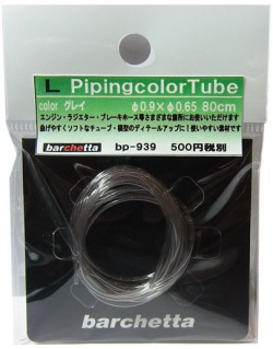 bp939 L カラ―チューブ グレー Gray  外径φ0.9/内径0.65/80cm