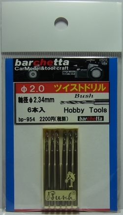 bp954  φ2.0　ツイストドリル：6本入：軸径φ2.35mm  （Bush製）