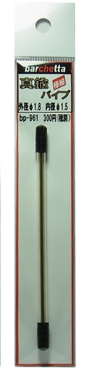 bp961  真鍮パイプ  tube  外径φ1.8　　内径φ1.5　　10ｃｍ　１本 肉厚：厚め