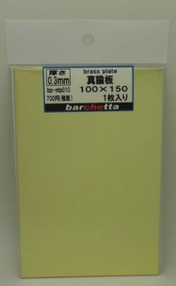 bpmtp010   0.3mm  真鍮板　 サイズ100mm×150mm　１枚入り 　(brass)