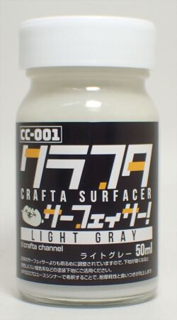 CC-001 クラフタサーフェイサーライトグレー　50ml　