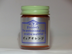 ピュアオレンジ【フィニッシャーズカラー Finisher's】