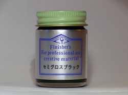 セミグロスブラック【フィニッシャーズカラー Finisher's】