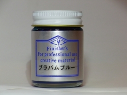 ブラバムブルー【フィニッシャーズカラー Finisher's】