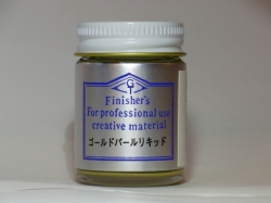 ゴールドパールリキッド【フィニッシャーズカラー Finisher's】