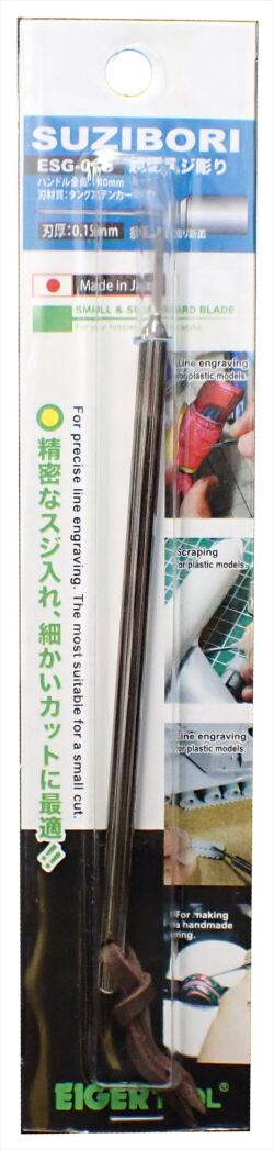 ESG-015 アイガー超鋼スジボリ　0.15mm　（EIGER Tool）
