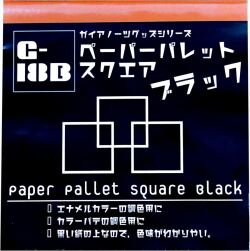 G-18B  ペーパーパレット スクエア ブラック