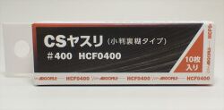 HCF0400  CSヤスリ #400  75ｘ25mm 紙ヤスリ 10枚入  裏面糊仕様 《ARGOFILE》