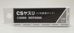 HCF2000  CSヤスリ #2000  75ｘ25mm 紙ヤスリ 10枚入  裏面糊仕様 《ARGOFILE》