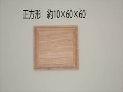 kawa-P71  飾り台　正方形　10×60×60　 材質ユーカリ（川合木工）