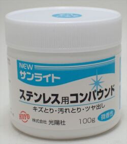 koyo01 NEWサンライト ステンレス用 　コンパウンド 100g (光陽社)
