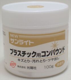 koyo02 NEWサンライト プラスチック用 コンパウンド 100g (光陽社)
