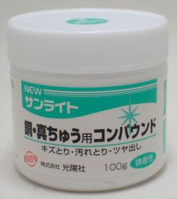 koyo03 NEWサンライト 銅・真ちゅう用 コンパウンド 100g (光陽社)