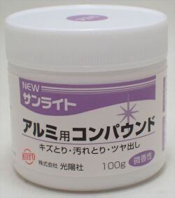 koyo04 NEWサンライト アルミ用 コンパウンド 100g (光陽社)