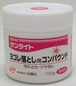 koyo05 NEWサンライト ヨゴレ落とし用 コンパウンド100g (光陽社)