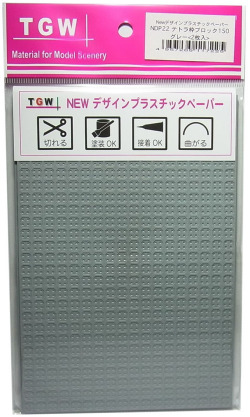 NDP22 テトラ枠ブロック150(グレー)<2枚入>デザインプラスチックペーパー
