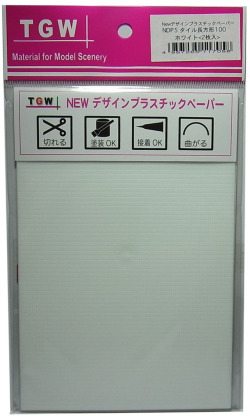 NDP5 タイル長方形 100 (ホワイト) <2枚入>　デザインプラスチックペーパー　