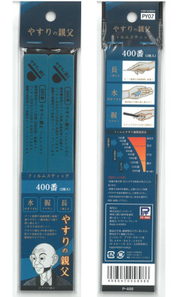pit-py07 フィルムスティックやすり 400番(両面仕様：2本入り)【やすりの親父 PY07】