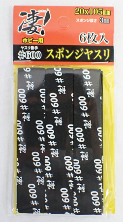 凄！ホビー用 スポンジヤスリ ＃600 (6枚入) 3mmスポンジ やさしい研磨