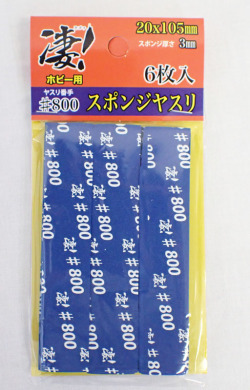 凄！ホビー用 スポンジヤスリ ＃800 (6枚入)　3mmスポンジ やさしい研磨 童友社 SG-SPG-F800