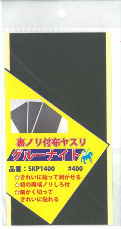 SKP1400  グルーナイト　＃400　　裏ノリ付き布ヤスリ 100ｍｍ×200ｍｍ　1枚　《ARGOFILE》