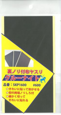 SKP1600  グルーナイト　＃600　　裏ノリ付き布ヤスリ 100ｍｍ×200ｍｍ　1枚　《ARGOFILE》