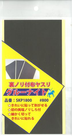 SKP1800  グルーナイト　＃800　　裏ノリ付き布ヤスリ 100ｍｍ×200ｍｍ　1枚　