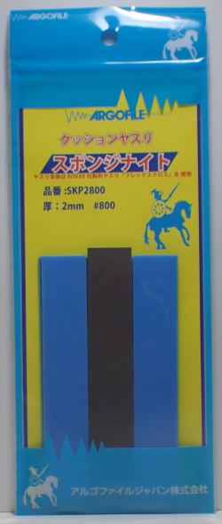 SKP2800 スポンジナイト　厚さ2mm #800  　《ARGOFILE》