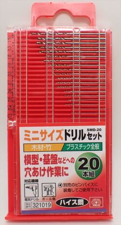 SMD-20　　ミニサイズ　ドリルセット　20本組