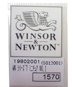 w5012001 ミニチュアNo.1　　(短毛タイプ）　軸径：1.5ｍｍ全長：174ｍｍ  (ウインザー＆ニュートン)
