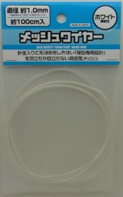 MEW-10WH  メッシュワイヤー　ホワイト　直径1.0ｍｍ　長さ約100ｃｍ　