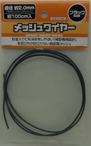 MEW-20BK  メッシュワイヤー　ブラック　直径2.0ｍｍ　長さ約100ｃｍ　