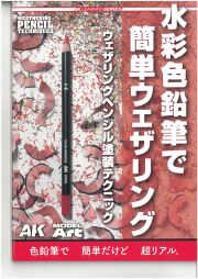 AKラーニングシリーズ 水彩色鉛筆で簡単ウェザリング  モデルアート