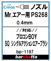 bp1197 《ノズル》Mr.エアー用 PS268 0.4m 【クレオス取寄せ純正】
