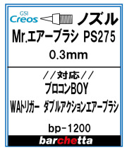 bp1200 《ノズル》Mr.エアブラシ PS275 0.3mm用 【クレオス取寄せ純正】