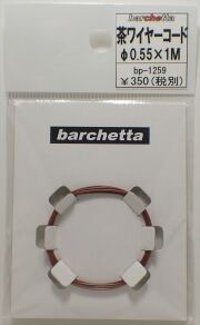 bp1259　茶ワイヤーコード　φ0.55×1M