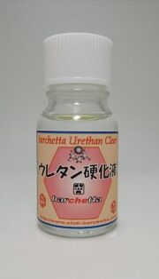 bp126　ウレタン　硬化液　10ｍｌ