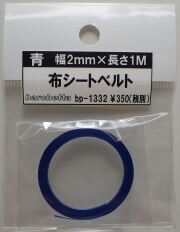 bp1332 青　布シートベルト　幅2mm×長さ1M　