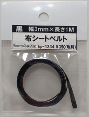 bp1334 黒　布シートベルト　幅3mm×長さ1M　