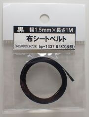 bp1337 黒　布シートベルト　幅1.5mm×長さ1M　