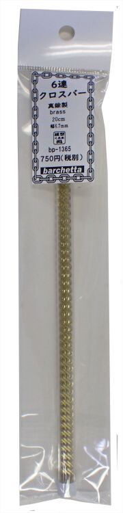 bp1365　6連クロスバー　真鍮製　20cm　幅6.7cm　1本入り (Brass)