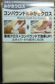 bp297　コンパウンド用みがきクロス　125mm×195mm 1枚入り　