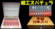 bp943  細工用スパチュラセット木箱入り　10本組　グリップ付きで握りやすい。