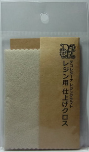 bp971　レジン用　仕上げクロス　亀島商店