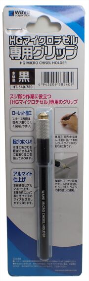 HT-540 HGマイクロチゼル 専用グリップ（黒）  (wave)