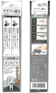 pit-py15 スポンジスティックやすり 4000番(磨き専用)(両面仕様：2本入り)【やすりの親父 PY15】
