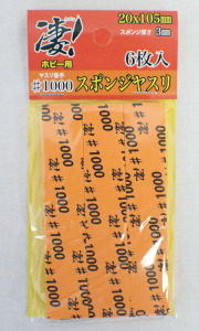 凄！ホビー用 スポンジヤスリ ＃1000 (6枚入)　3mmスポンジ やさしい研磨 童友社 SG-SPG-F1000