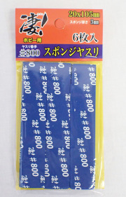 凄！ホビー用 スポンジヤスリ ＃800 (6枚入)　3mmスポンジ やさしい研磨 童友社 SG-SPG-F800
