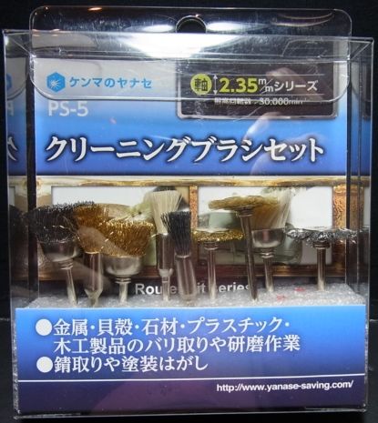 miy-PS5 　クリーニングブラシセット　軸径φ2.35ｍｍ
