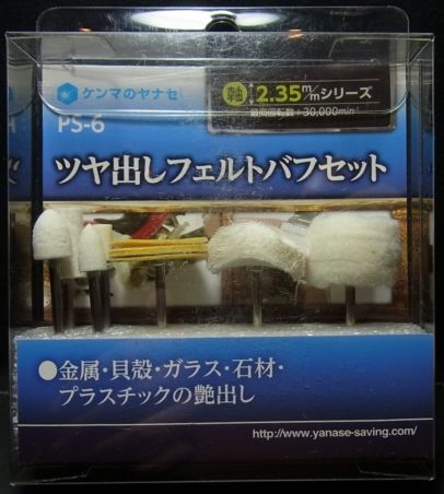 miy-ps06 　ツヤ出しフェルトバフセット　軸径φ2.35ｍｍ